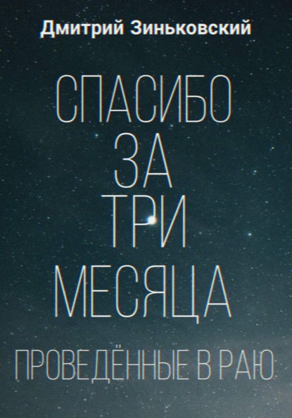 Спасибо за три месяца проведённые в раю