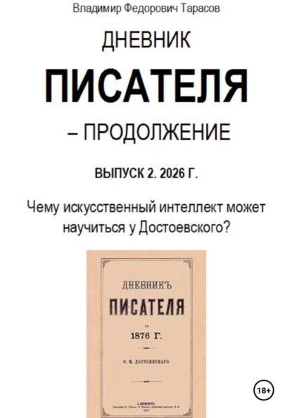 Дневник писателя – Продолжение. Выпуск 2: Чему искусственный интеллект может научиться у Достоевского?