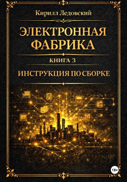 Электронная фабрика. Книга 3. Инструкция по сборке