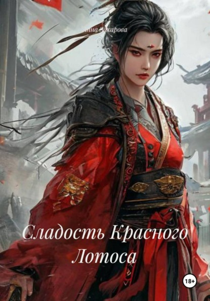Сладость Красного Лотоса