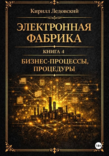 Электронная фабрика. Книга 4. Бизнес-процессы, процедуры