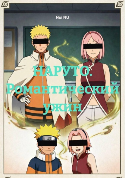 НАРУТО. Романтический ужин