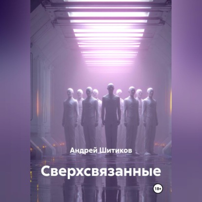 Обложка аудиокниги «Сверхсвязанные»