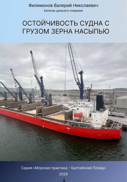 Остойчивость судна с грузом зерна насыпью