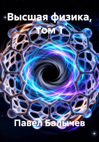 Высшая физика, том 1