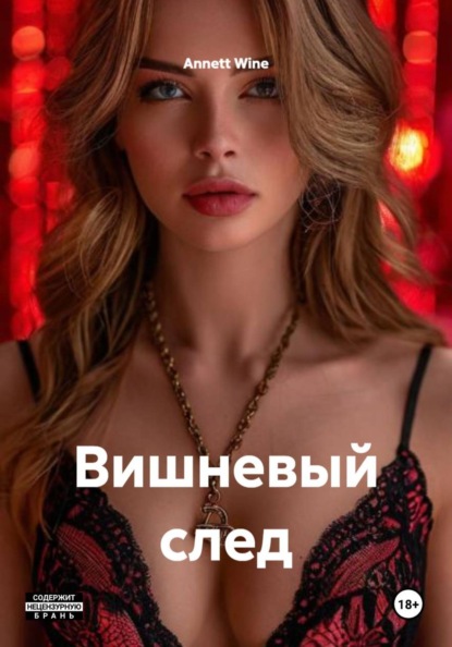 Вишневый след
