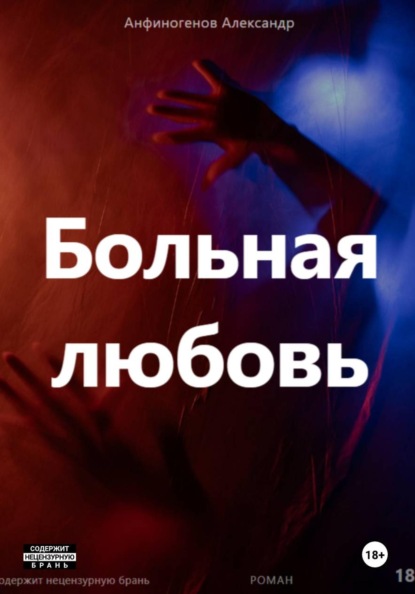 Больная любовь