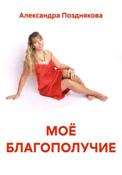 МОЁ БЛАГОПОЛУЧИЕ