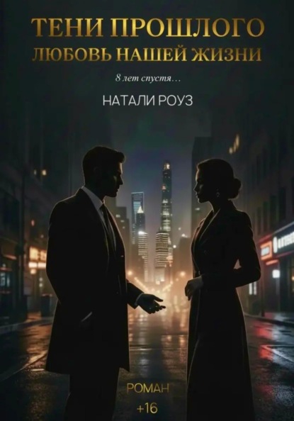 Тени прошлого. Любовь нашей жизни