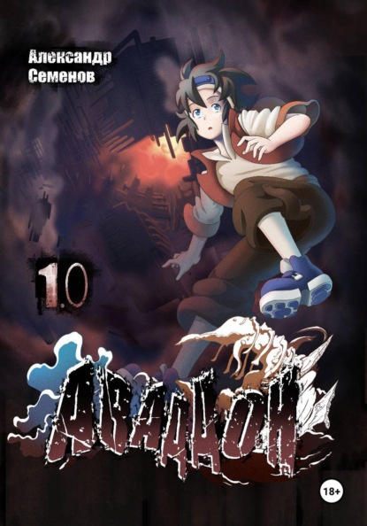 Аваддон. Том 1.0