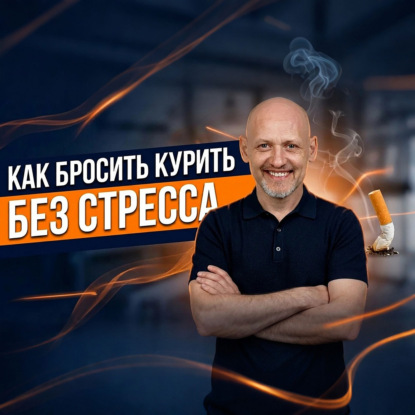 Как бросить курить без стресса?
