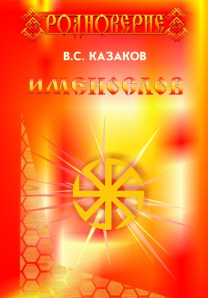 Именослов. 5 издание