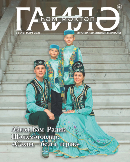 Гаилә һәм мәктәп / Семья и школа №03/2025