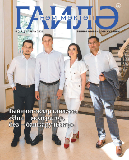 Гаилә һәм мәктәп / Семья и школа №04/2025