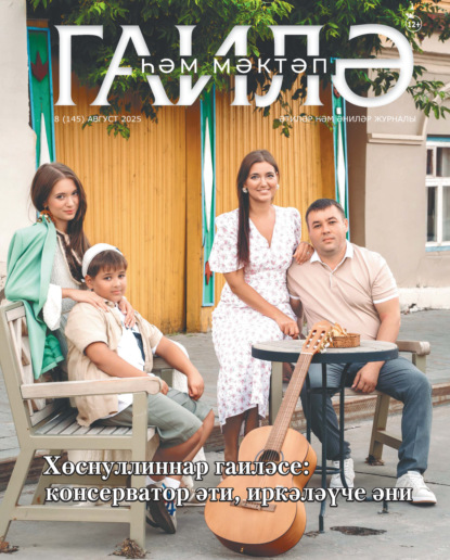 Гаилә һәм мәктәп / Семья и школа №08/2025