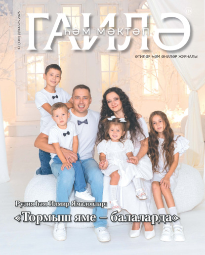 Гаилә һәм мәктәп / Семья и школа №12/2025