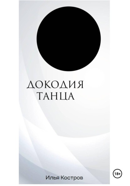 Докодия танца. Коспесчётия тональной изощрённости