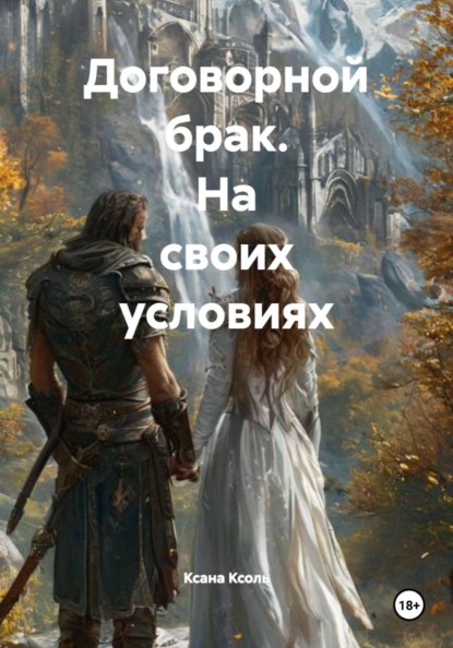 Договорной брак. На своих условиях