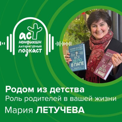Родом из детства: роль родителей в вашей жизни. Мария Летучева.