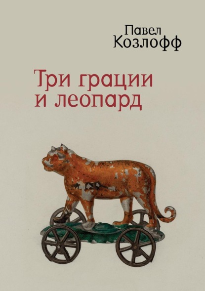 

Три грации и леопард