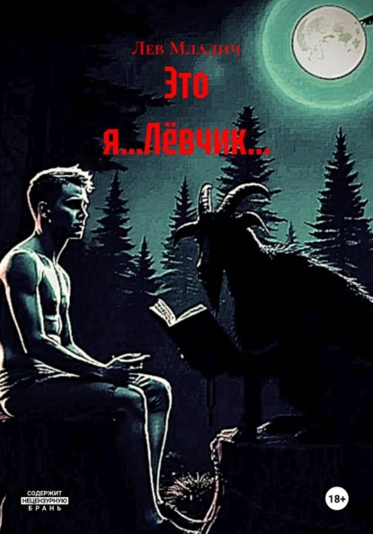 Это я...Лёвчик...