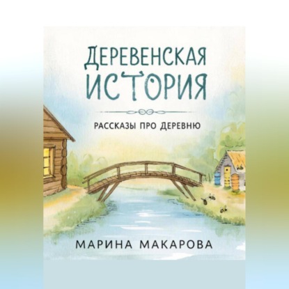 Обложка аудиокниги «Деревенская история.  Рассказы про деревню.»