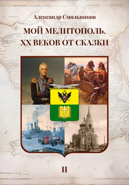 Мой Мелитополь XX веков от сказки Мелитополь. Книга вторая