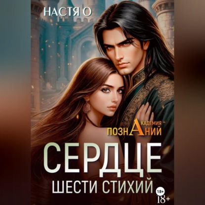 Сердце шести стихий (Академия Познаний – 2)
