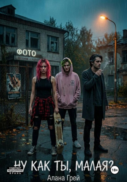 Ну как ты, малая?