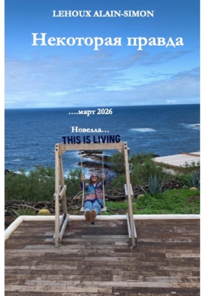 Некоторая правда
