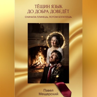 ТЁЩИН ЯЗЫК ДО ДОБРА ДОВЕДЁТ. СНАЧАЛА ПЛАЧЕШЬ. ПОТОМ БОГАТЕЕШЬ.