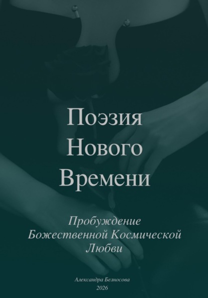 Поэзия Нового Времени. Пробуждение Божественной Космической Любви
