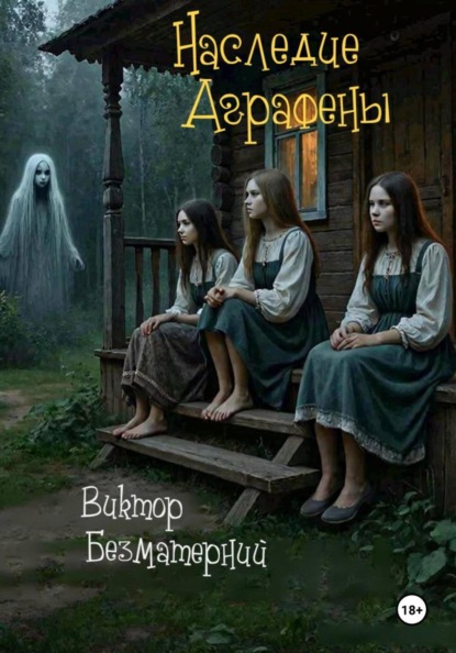 Наследие Аграфены