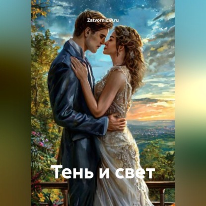 Тень и свет