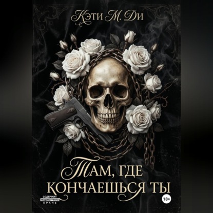 Обложка аудиокниги ««Там, где кончаешься ты»»