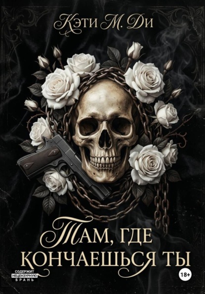 «Там, где кончаешься ты»