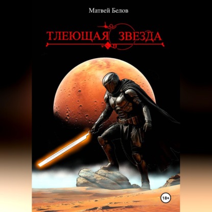 Тлеющая звезда