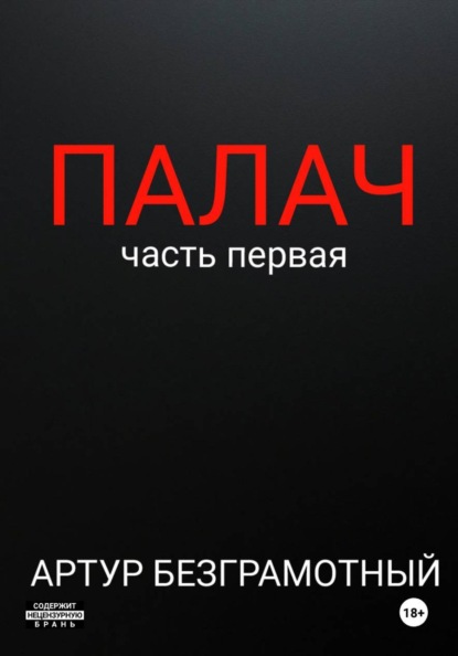 Палач. Часть 1