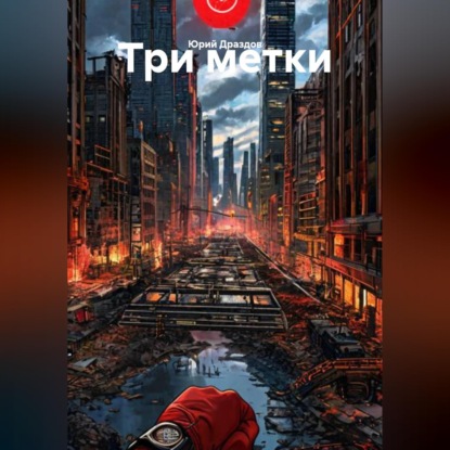 Обложка аудиокниги «Три метки»