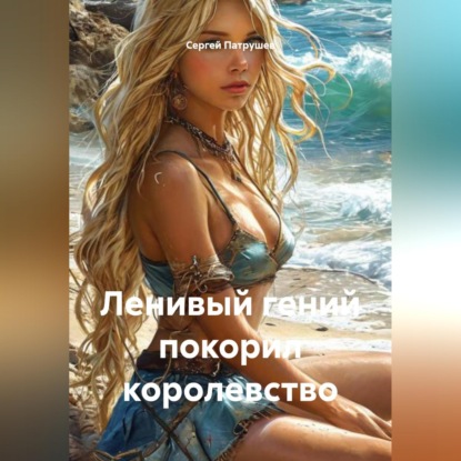 Ленивый гений покорил королевство