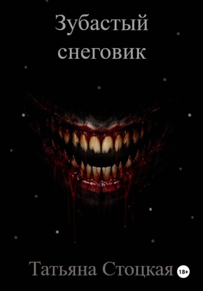 Зубастый снеговик