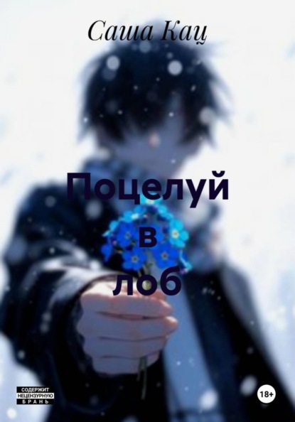Поцелуй в лоб