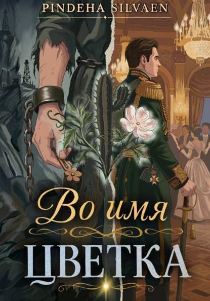 Во имя цветка