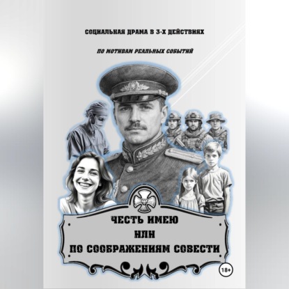 Обложка аудиокниги «ЧЕСТЬ ИМЕЮ  ИЛИ  ПО СООБРАЖЕНИЯМ СОВЕСТИ»