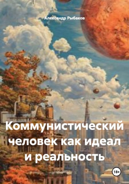 Коммунистический человек как идеал и реальность
