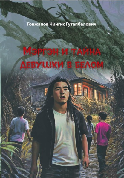 Мэргэн и тайна девушки в белом