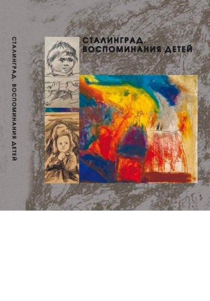 Сталинград. Воспоминания детей