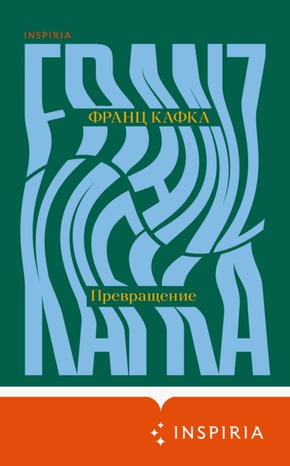 Превращение