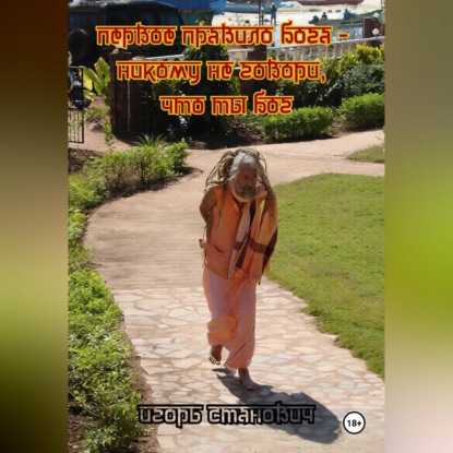 Первое правило Бога, никому не говори, что ты Бог