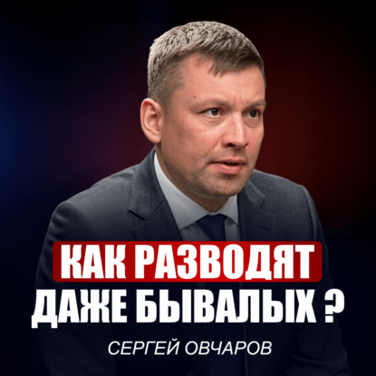 Сергей Овчаров | Эксперт №1 по безопасности: как ОТЖИМАЮТ бизнесы в 2026? Эти риски игнорируют ВСЕ руководители!